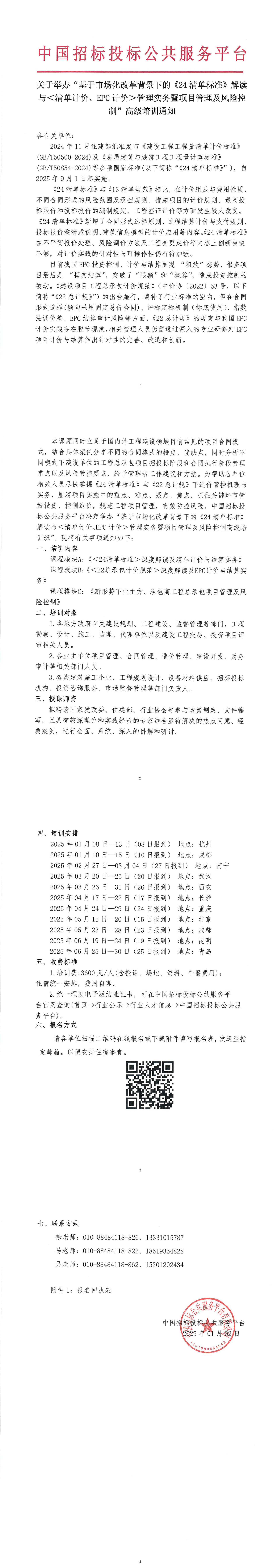 【3-6月清標培訓】關于舉辦“基于市場化改革背景下的《24清單標準》解讀與＜清單計價、EPC計價＞管理實務暨項目管理及風險控制”高級培訓通知