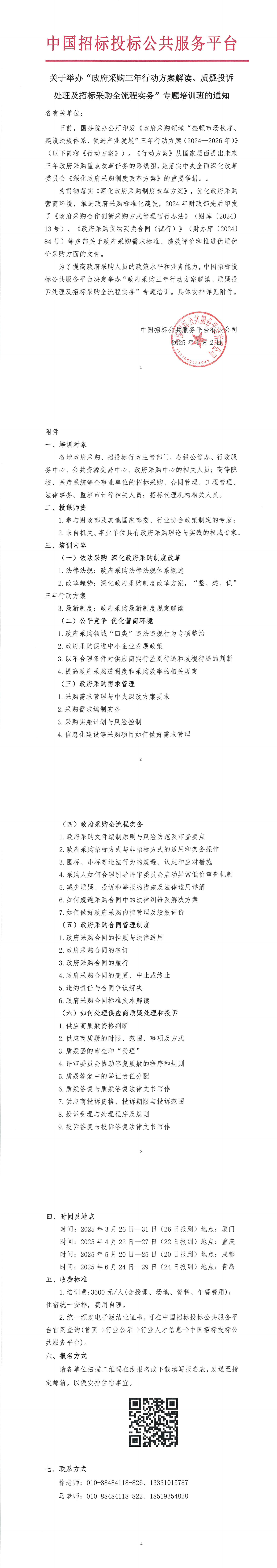 【3-6月政府采購培訓】關于舉辦“政府采購三年行動方案解讀、質疑投訴處理及招標采購全流程實務”專題培訓班的通知