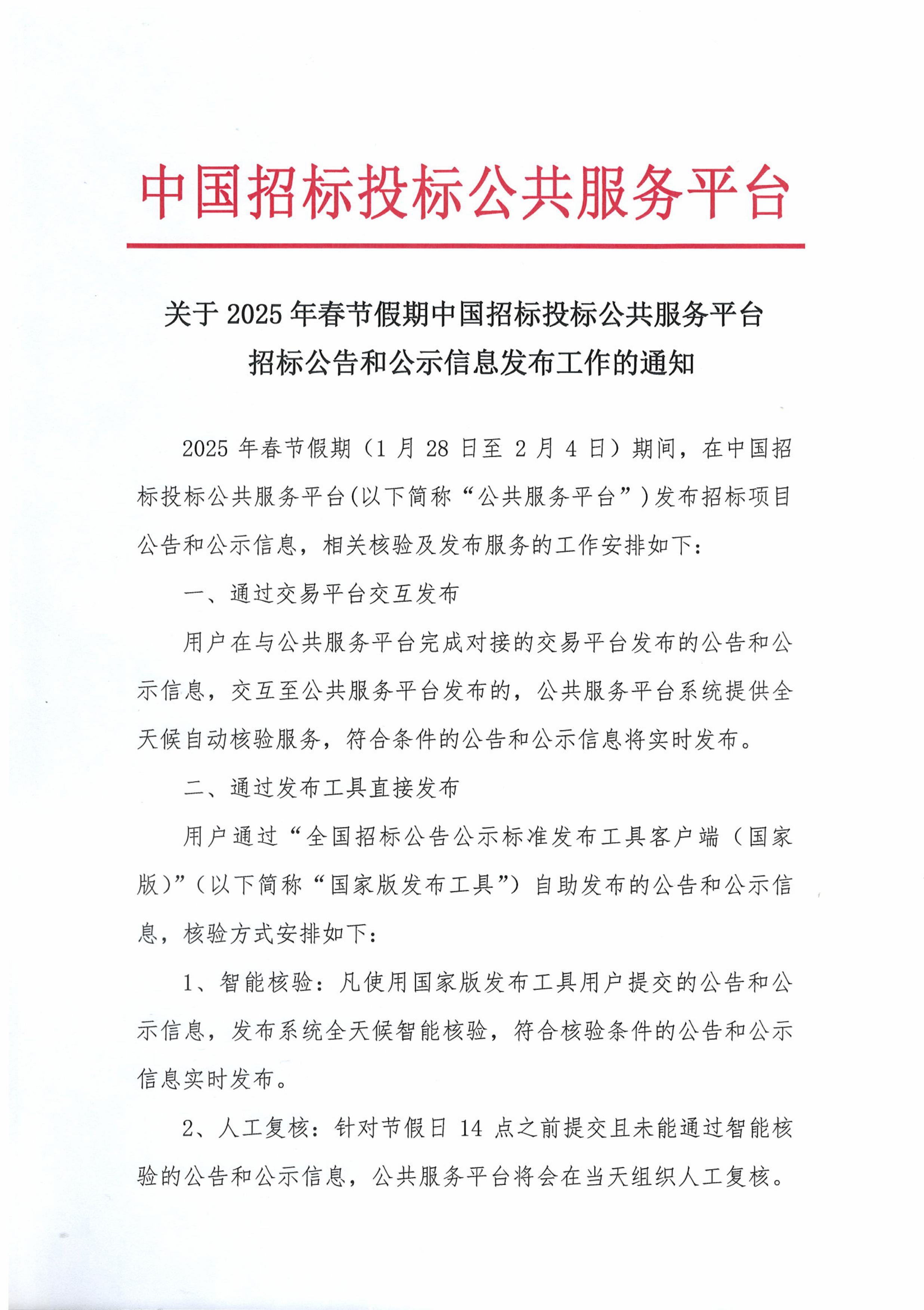 關于2025年春節(jié)假期中國招標投標公共服務平臺招標公告和公示信息發(fā)布工作的通知