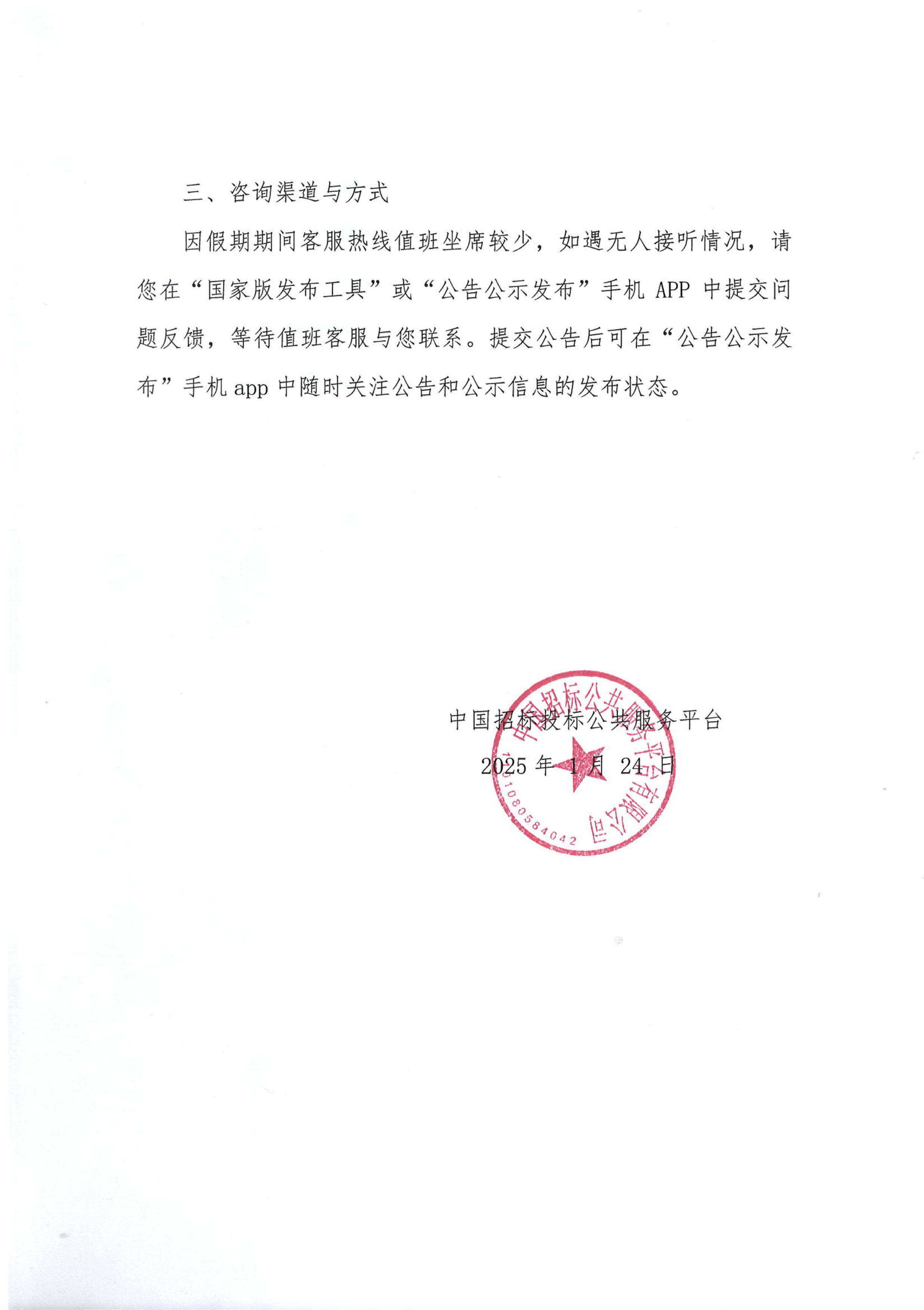 關于2025年春節(jié)假期中國招標投標公共服務平臺招標公告和公示信息發(fā)布工作的通知