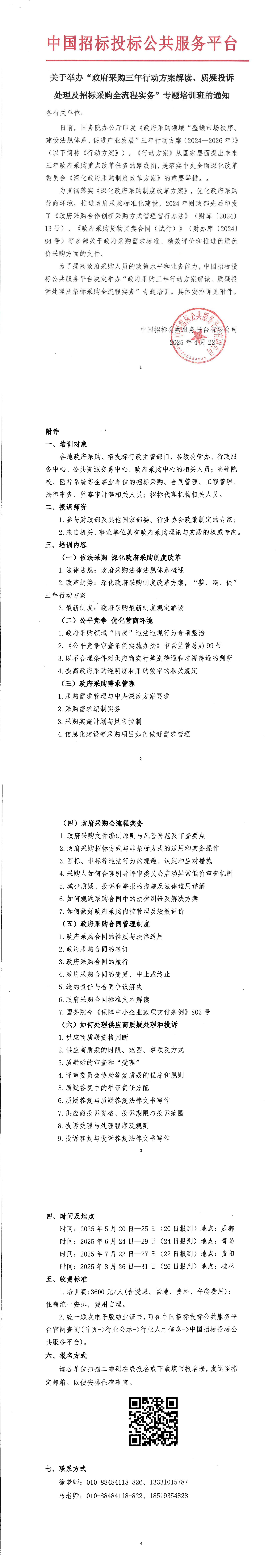 【5-8月政府采購培訓(xùn)】關(guān)于舉辦“政府采購三年行動方案解讀、質(zhì)疑投訴處理及招標(biāo)采購全流程實(shí)務(wù)”專題培訓(xùn)班的通知