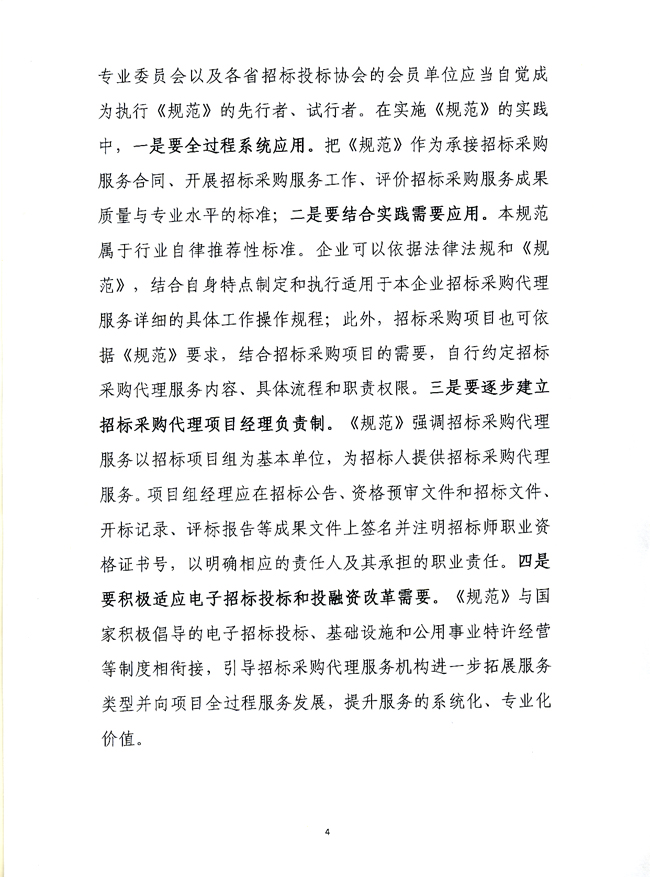 中國招標投標協會關于實施《招標采購代理規范》的指導意見