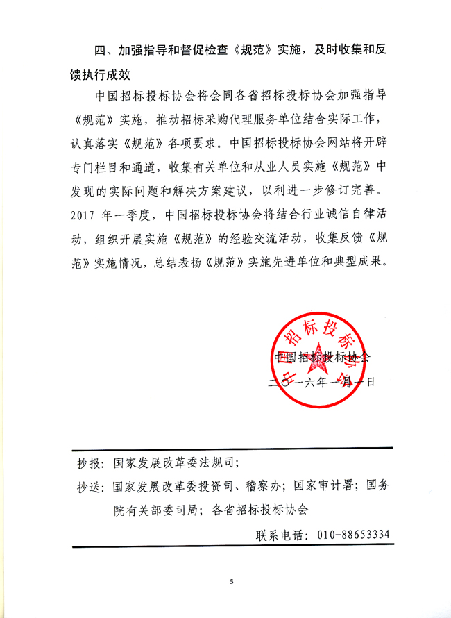中國招標投標協會關于實施《招標采購代理規范》的指導意見