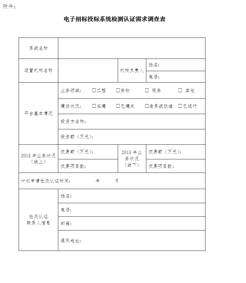 中招協(xié)開展電子招標投標系統(tǒng)檢測認證需求調(diào)研