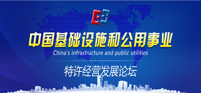 中國(guó)基礎(chǔ)設(shè)施和公用事業(yè)特許經(jīng)營(yíng)發(fā)展論壇直播