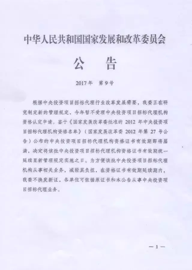 國家發展和改革委：招標代理資格暫停受理申請！