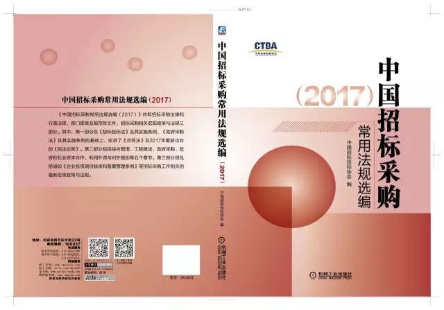 《中國招標采購常用法規選編（2017）》征訂通知
