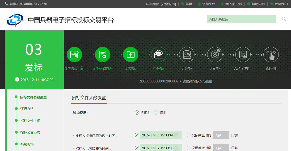 國家電子招標(biāo)投標(biāo)試點(diǎn)巡禮——中國兵器電子招標(biāo)投標(biāo)交易平臺